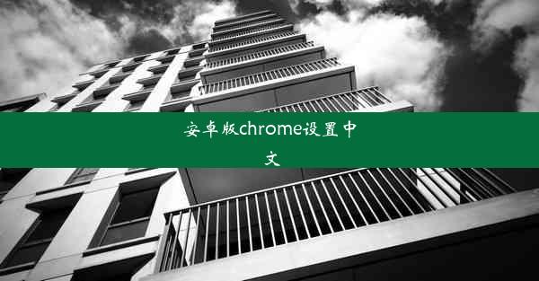 安卓版chrome设置中文