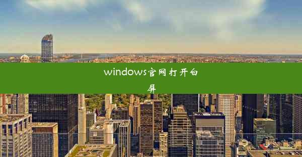 windows官网打开白屏