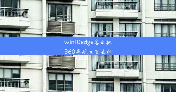 win10edge怎么把360导航主页去掉