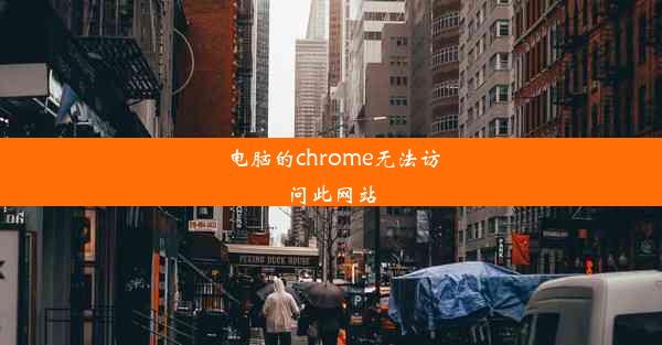 电脑的chrome无法访问此网站