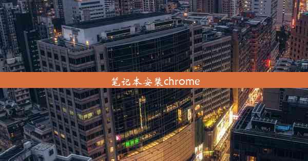 笔记本安装chrome