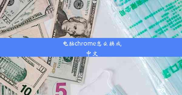 电脑chrome怎么换成中文