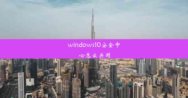 windows10安全中心怎么关闭