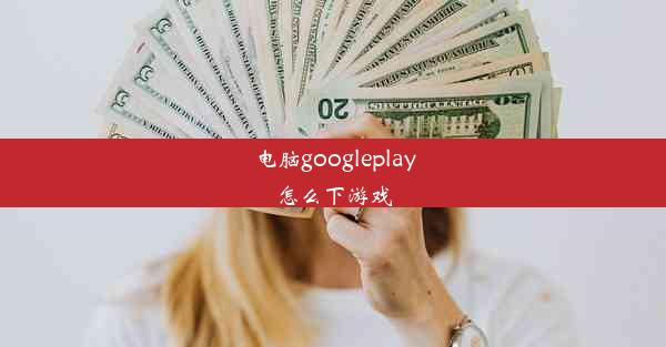 电脑googleplay怎么下游戏