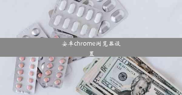 安卓chrome浏览器设置