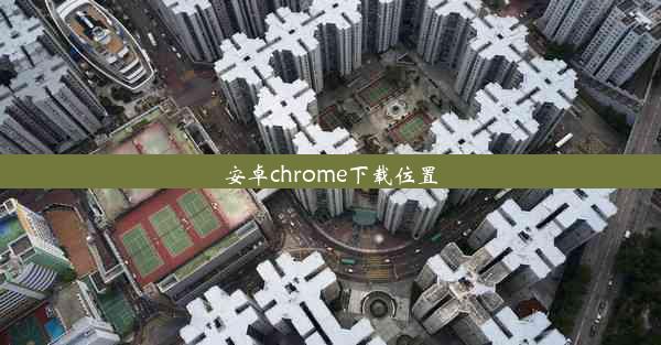 安卓chrome下载位置