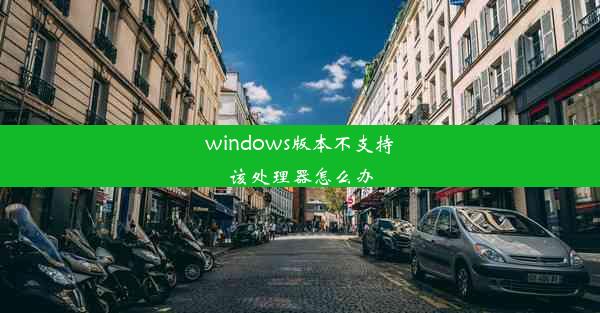 windows版本不支持该处理器怎么办