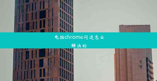 电脑chrome闪退怎么解决的