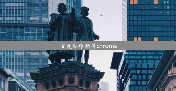 百度翻译插件chrome