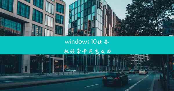 windows 10任务栏经常卡死怎么办