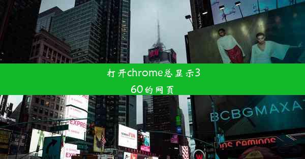 打开chrome总显示360的网页