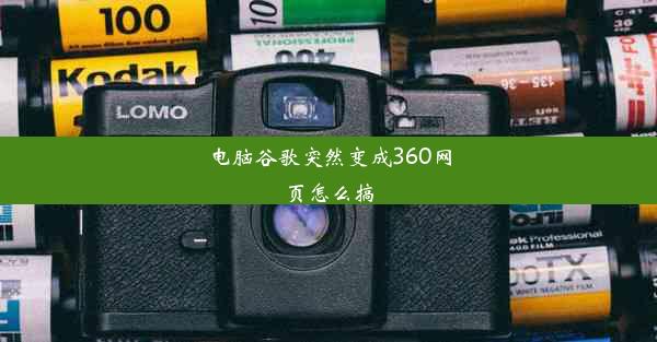 电脑谷歌突然变成360网页怎么搞