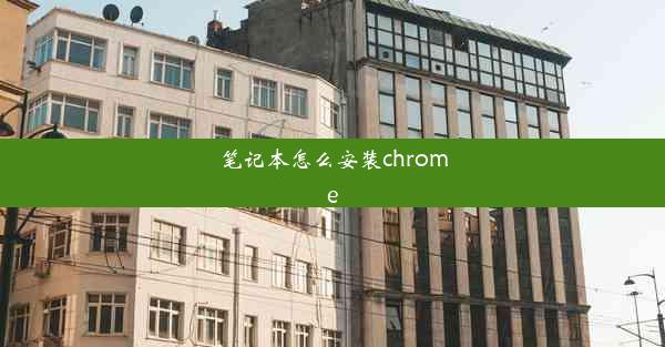 笔记本怎么安装chrome