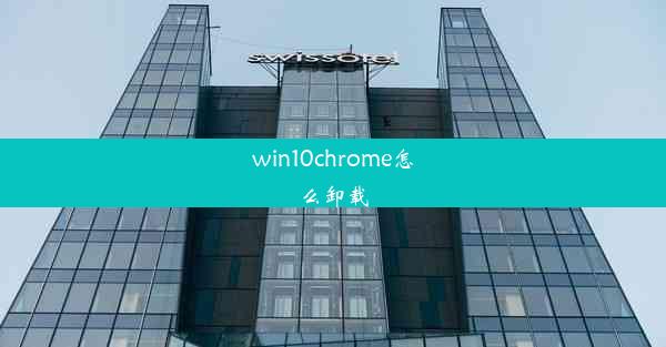 win10chrome怎么卸载