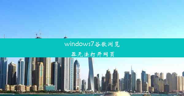 windows7谷歌浏览器无法打开网页