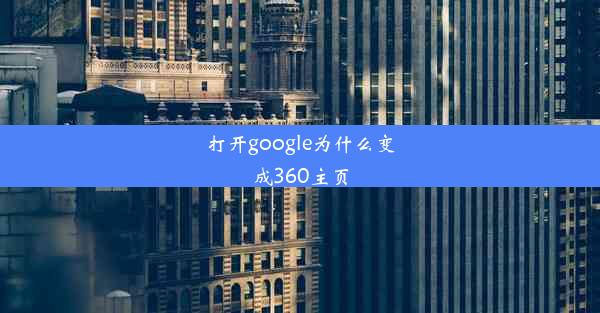 打开google为什么变成360主页