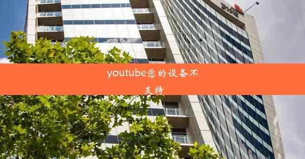 youtube您的设备不支持