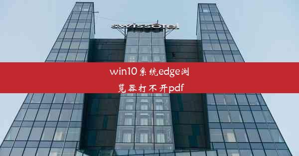 win10系统edge浏览器打不开pdf