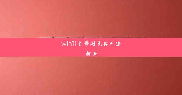 win11自带浏览器无法搜索