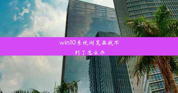 win10系统浏览器找不到了怎么办