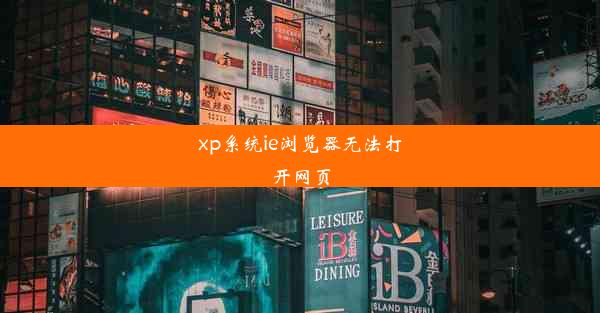 xp系统ie浏览器无法打开网页