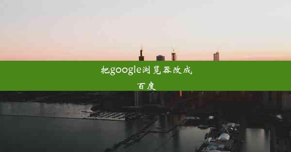 把google浏览器改成百度