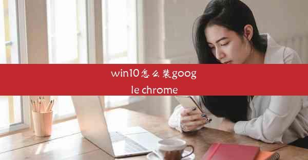 win10怎么装google chrome