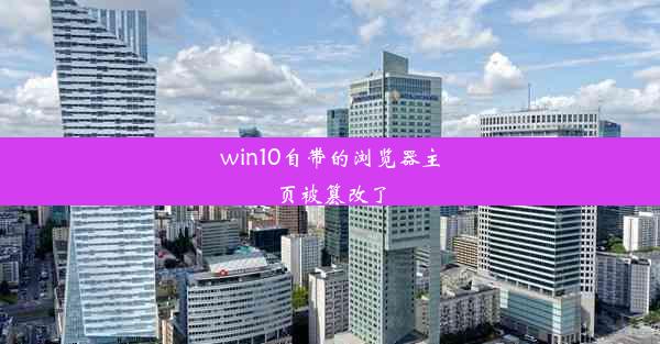 win10自带的浏览器主页被篡改了