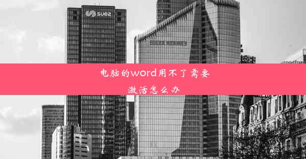 电脑的word用不了需要激活怎么办