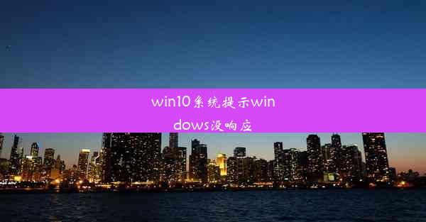 win10系统提示windows没响应