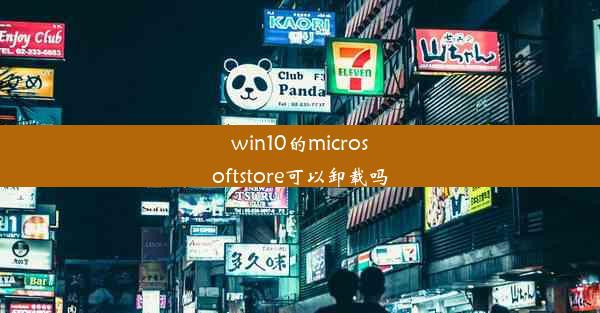 win10的microsoftstore可以卸载吗