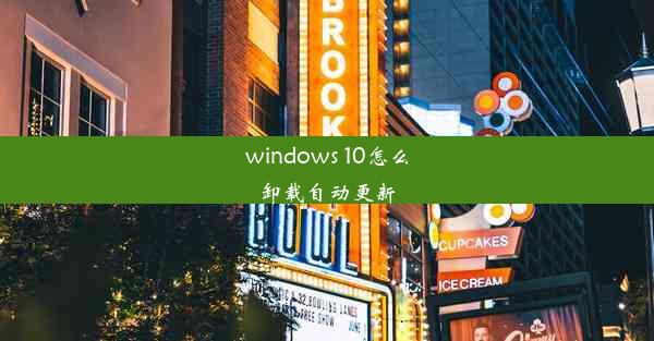 windows 10怎么卸载自动更新