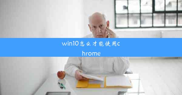 win10怎么才能使用chrome