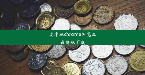 安卓版chrome浏览器最新版下载