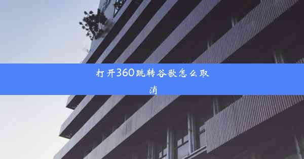 打开360跳转谷歌怎么取消