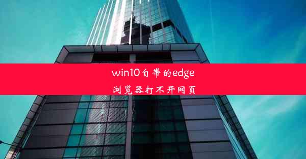 win10自带的edge浏览器打不开网页