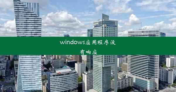 windows应用程序没有响应