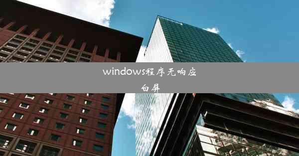 windows程序无响应白屏