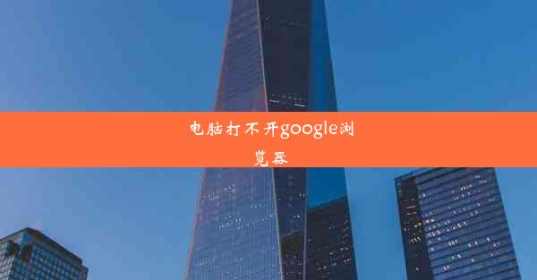 电脑打不开google浏览器