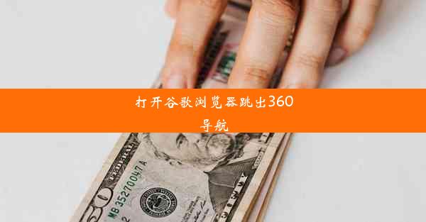 打开谷歌浏览器跳出360导航