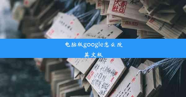 电脑版google怎么改英文版