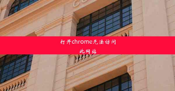 打开chrome无法访问此网站