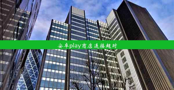 安卓play商店连接超时