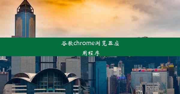 谷歌chrome浏览器应用程序