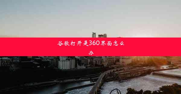 谷歌打开是360界面怎么办