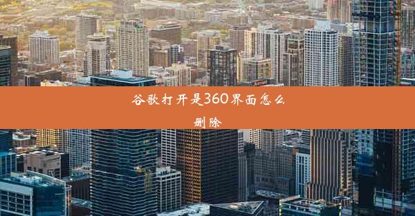 谷歌打开是360界面怎么删除