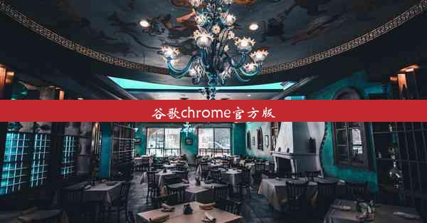 谷歌chrome官方版