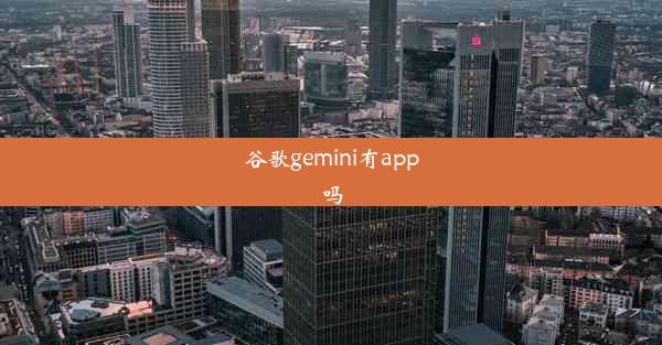 谷歌gemini有app吗