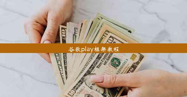 谷歌play框架教程