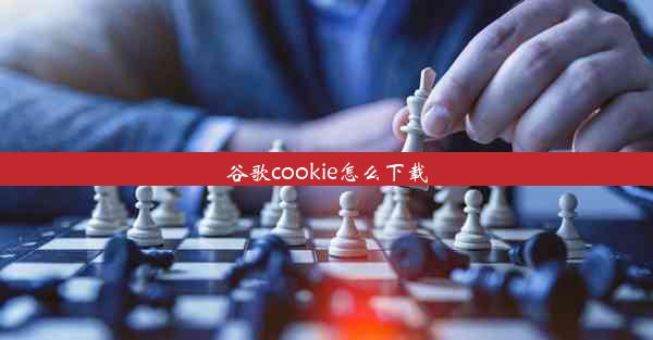 谷歌cookie怎么下载